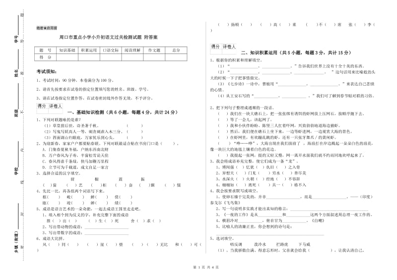 周口市重点小学小升初语文过关检测试题 附答案.doc_第1页