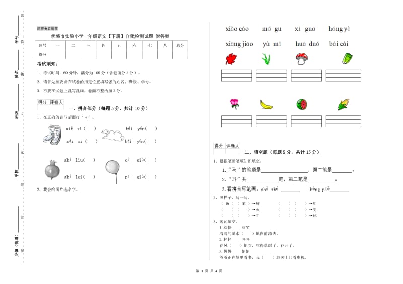 孝感市实验小学一年级语文【下册】自我检测试题 附答案.doc_第1页