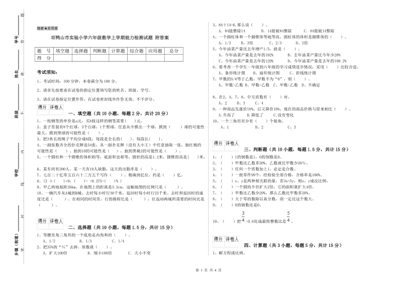 双鸭山市实验小学六年级数学上学期能力检测试题 附答案.doc_第1页