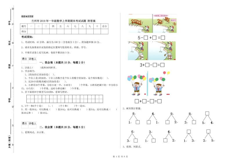 兰州市2019年一年级数学上学期期末考试试题 附答案.doc_第1页