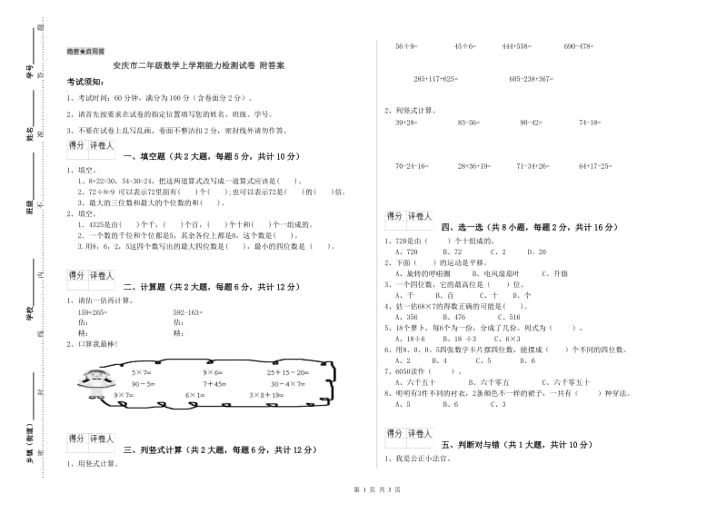 安庆市二年级数学上学期能力检测试卷 附答案.doc_第1页