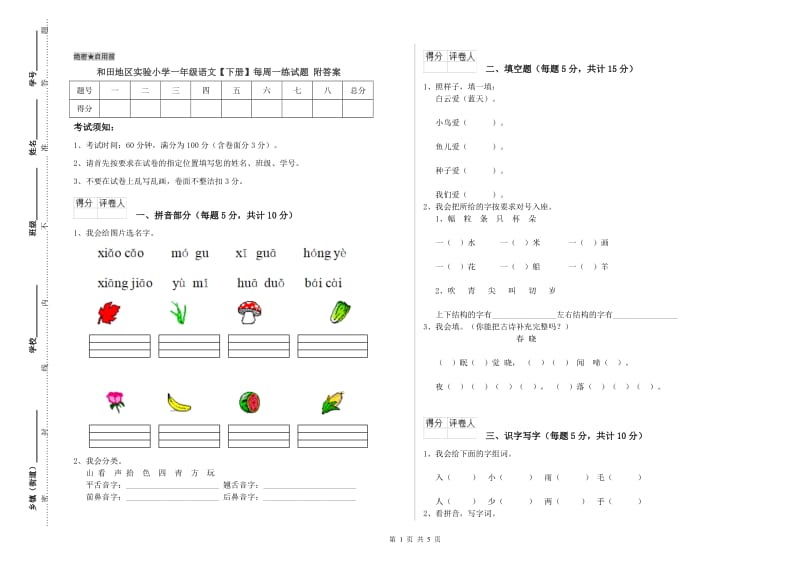 和田地区实验小学一年级语文【下册】每周一练试题 附答案.doc_第1页