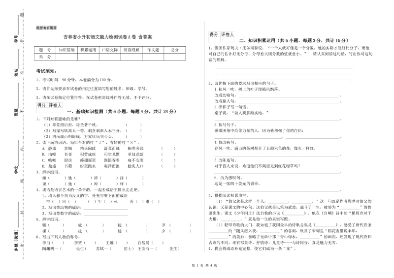 吉林省小升初语文能力检测试卷A卷 含答案.doc_第1页