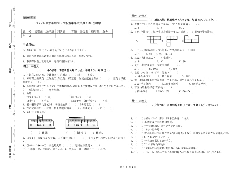 北师大版三年级数学下学期期中考试试题B卷 含答案.doc_第1页