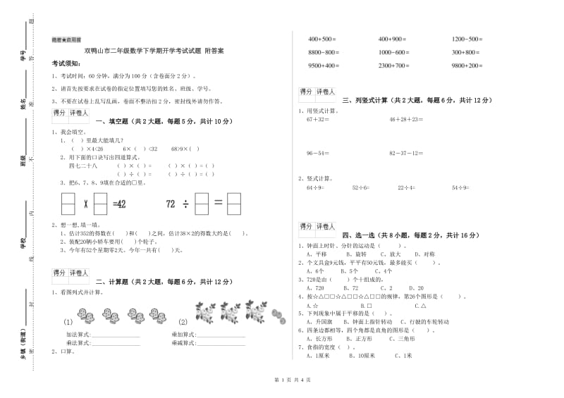 双鸭山市二年级数学下学期开学考试试题 附答案.doc_第1页