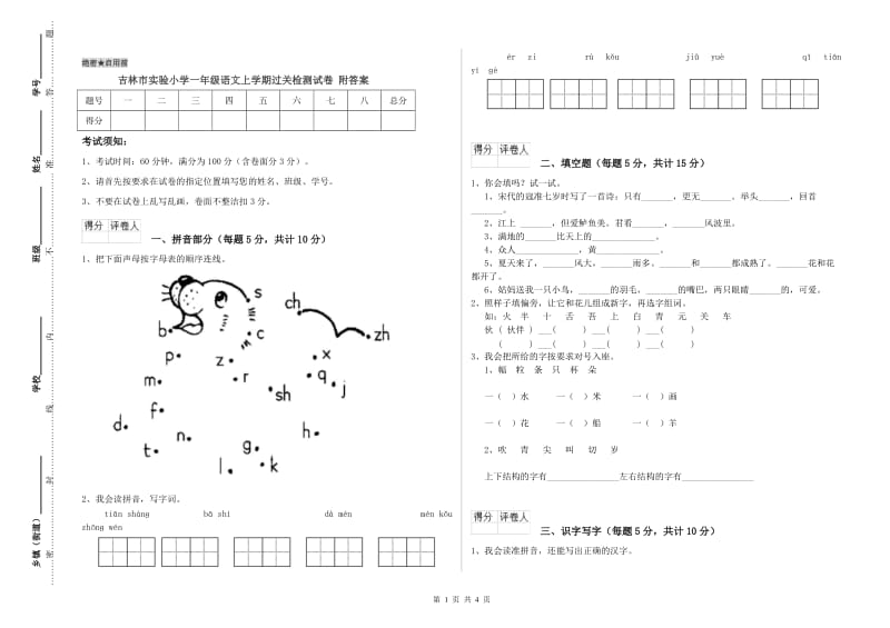 吉林市实验小学一年级语文上学期过关检测试卷 附答案.doc_第1页