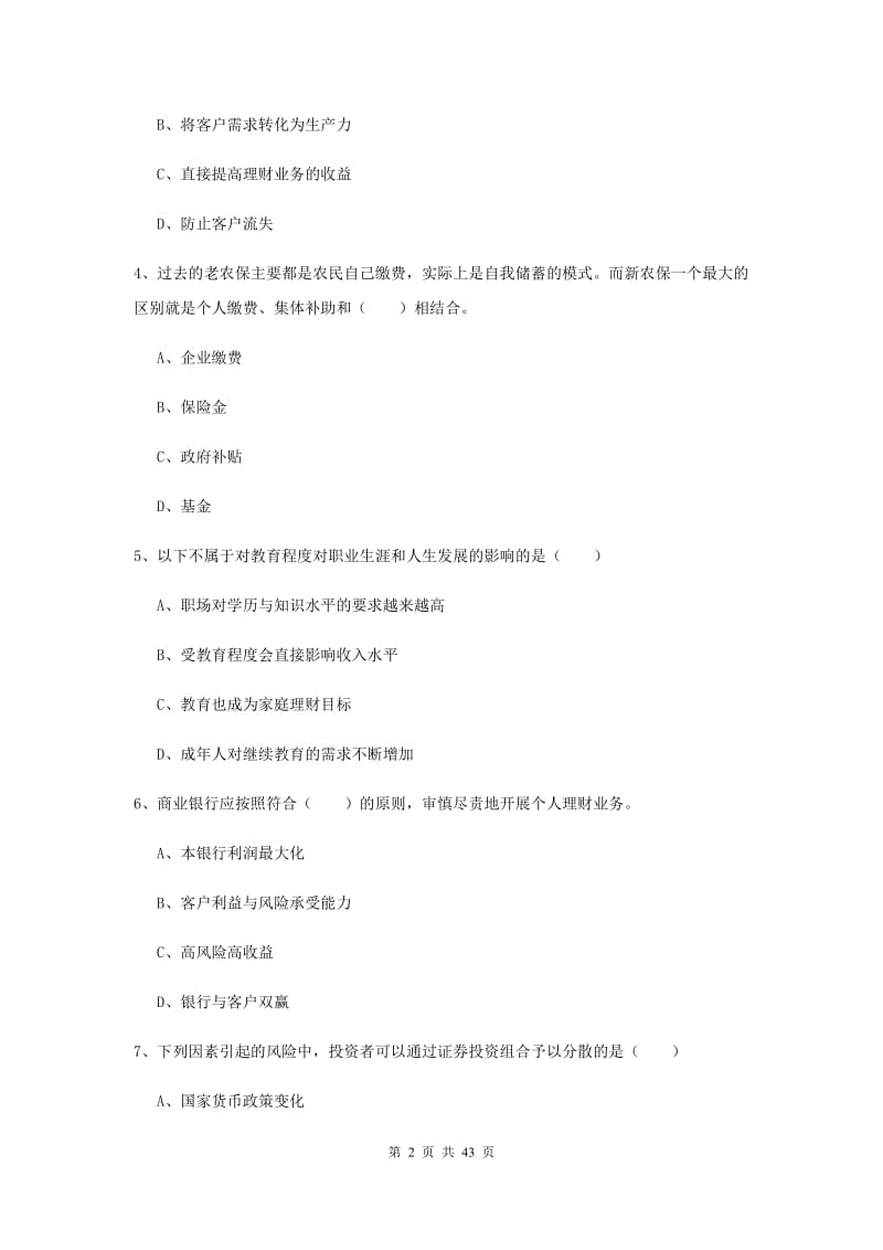 初级银行从业考试《个人理财》过关练习试题D卷 附答案.doc_第2页