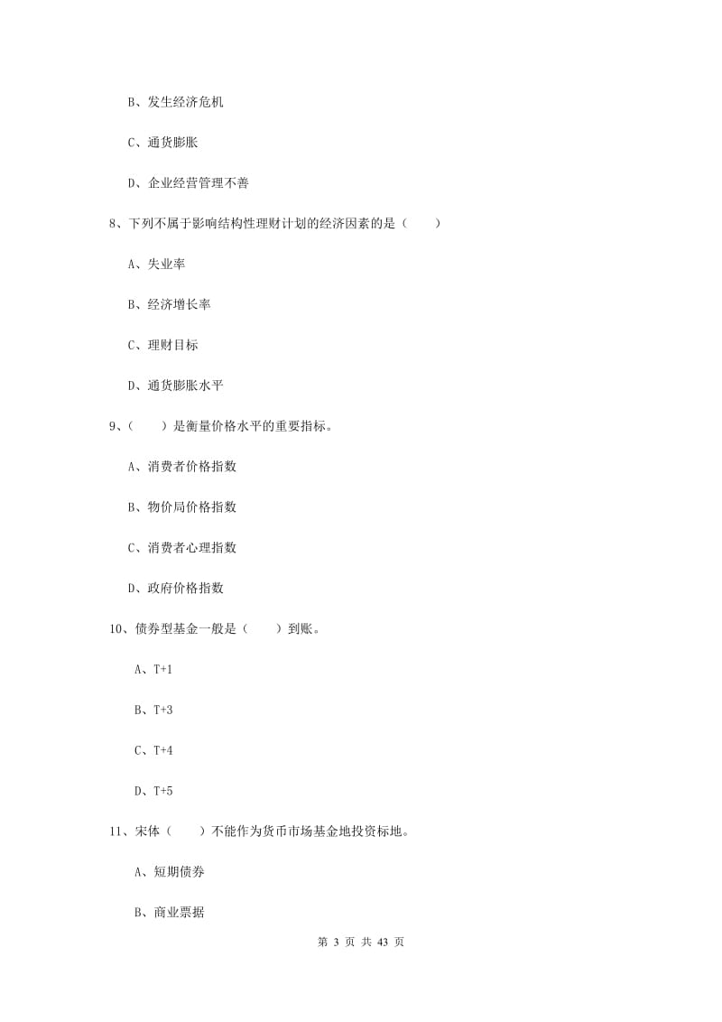 初级银行从业考试《个人理财》过关练习试题D卷 附答案.doc_第3页