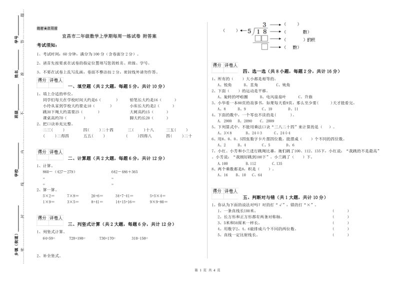 宜昌市二年级数学上学期每周一练试卷 附答案.doc_第1页