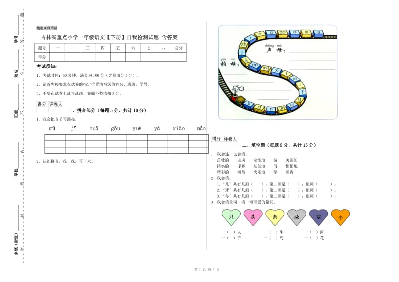 吉林省重点小学一年级语文【下册】自我检测试题 含答案.doc_第1页