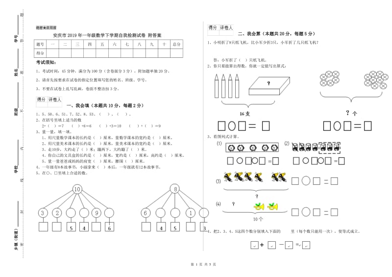 安庆市2019年一年级数学下学期自我检测试卷 附答案.doc_第1页