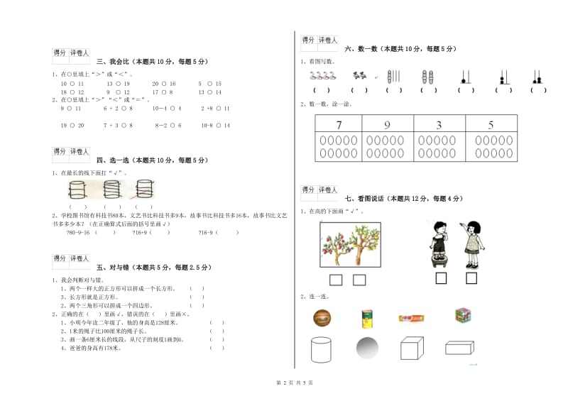 安庆市2019年一年级数学下学期自我检测试卷 附答案.doc_第2页