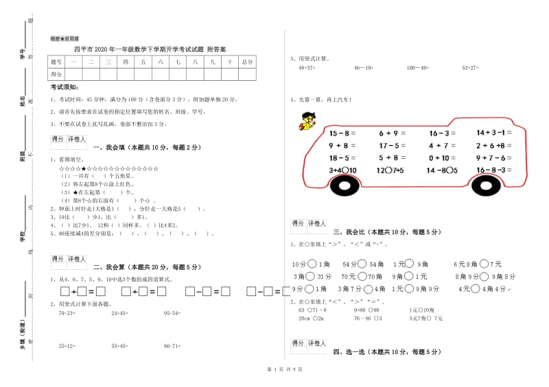 四平市2020年一年级数学下学期开学考试试题 附答案.doc_第1页