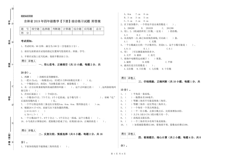 吉林省2019年四年级数学【下册】综合练习试题 附答案.doc_第1页