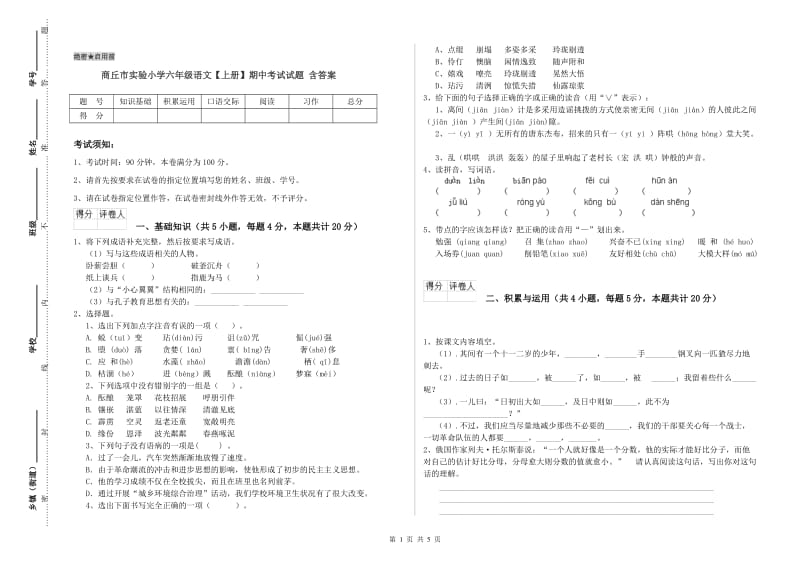 商丘市实验小学六年级语文【上册】期中考试试题 含答案.doc_第1页