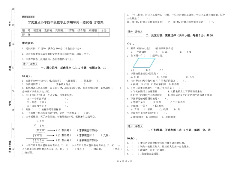 宁夏重点小学四年级数学上学期每周一练试卷 含答案.doc_第1页