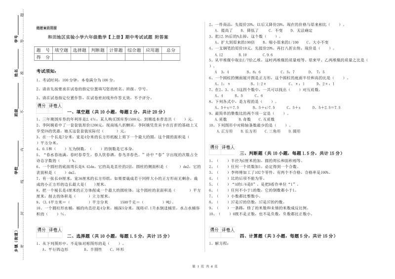 和田地区实验小学六年级数学【上册】期中考试试题 附答案.doc_第1页