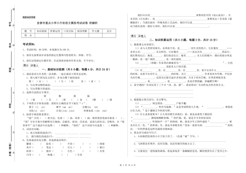 宜春市重点小学小升初语文模拟考试试卷 附解析.doc_第1页