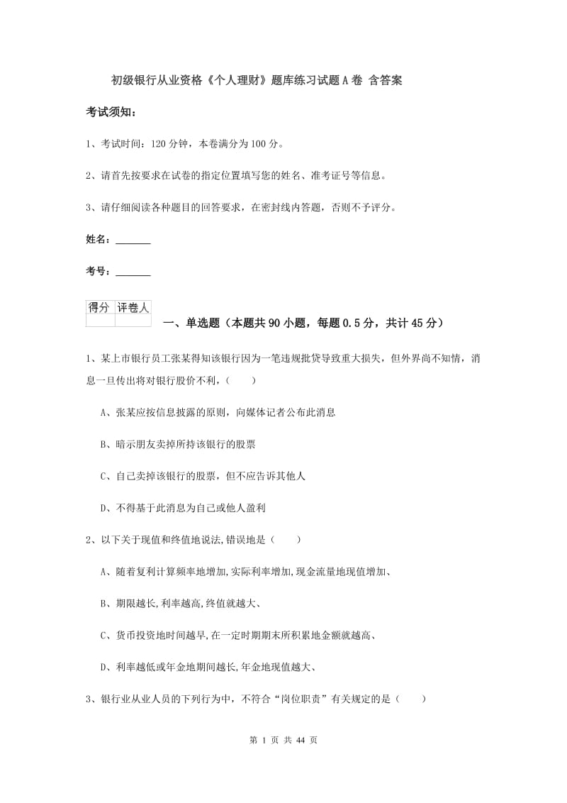 初级银行从业资格《个人理财》题库练习试题A卷 含答案.doc_第1页