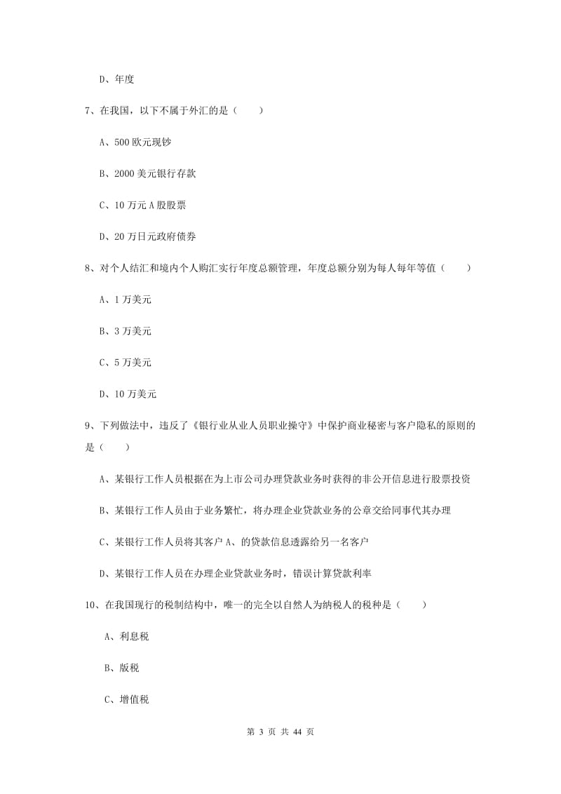 初级银行从业资格《个人理财》题库练习试题A卷 含答案.doc_第3页