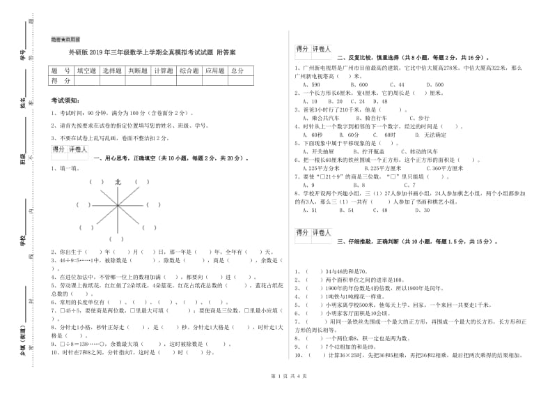 外研版2019年三年级数学上学期全真模拟考试试题 附答案.doc_第1页