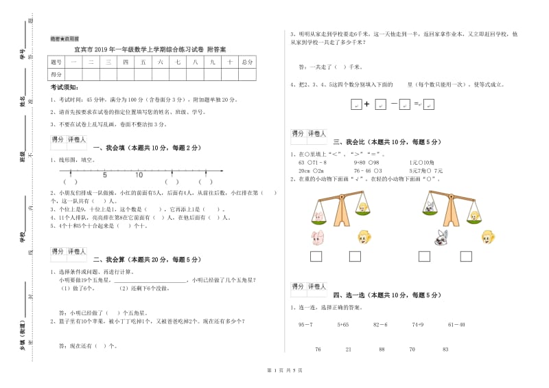 宜宾市2019年一年级数学上学期综合练习试卷 附答案.doc_第1页