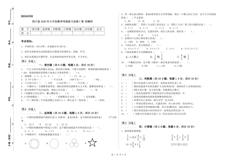 四川省2020年小升初数学考前练习试卷C卷 附解析.doc_第1页