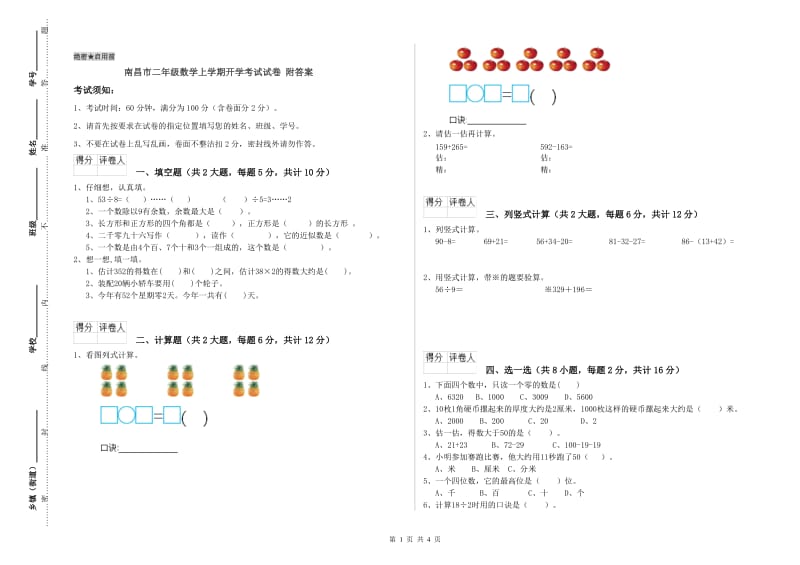 南昌市二年级数学上学期开学考试试卷 附答案.doc_第1页