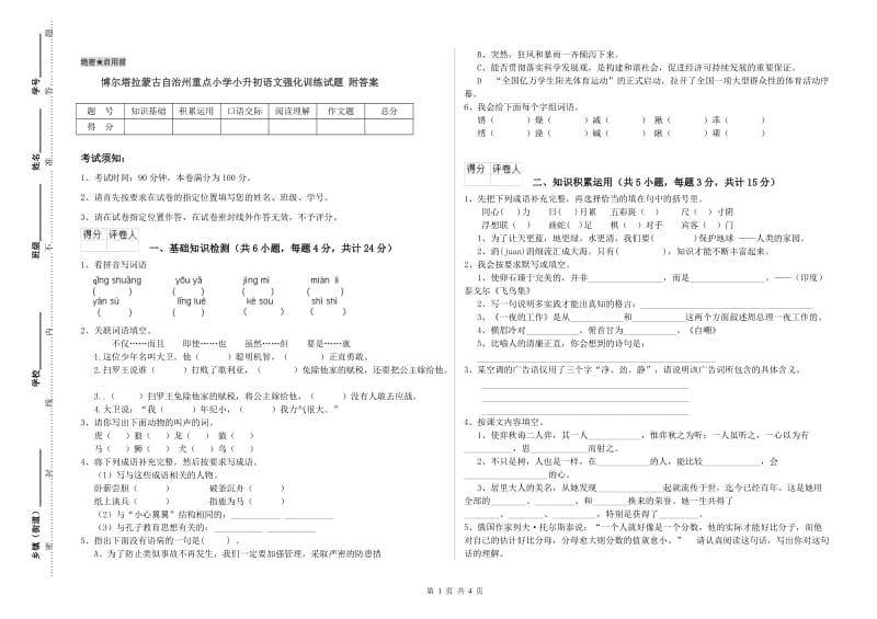 博尔塔拉蒙古自治州重点小学小升初语文强化训练试题 附答案.doc_第1页