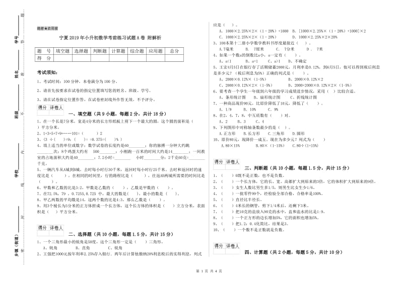 宁夏2019年小升初数学考前练习试题A卷 附解析.doc_第1页