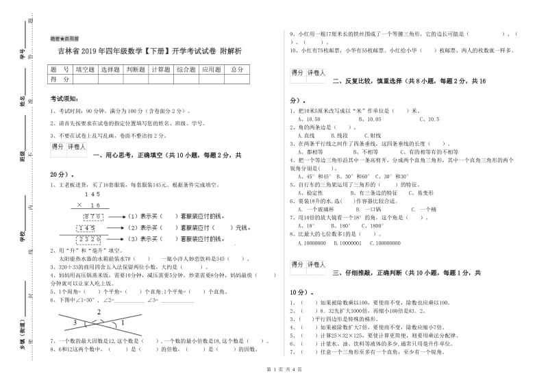 吉林省2019年四年级数学【下册】开学考试试卷 附解析.doc_第1页