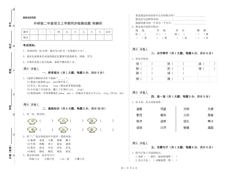 外研版二年级语文上学期同步检测试题 附解析.doc_第1页