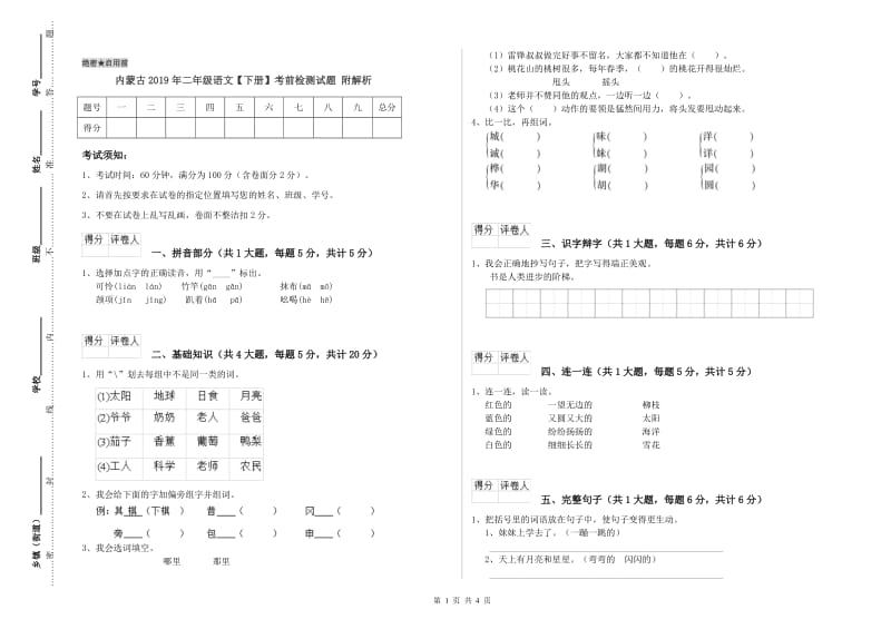 内蒙古2019年二年级语文【下册】考前检测试题 附解析.doc_第1页