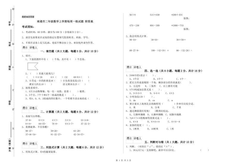 南通市二年级数学上学期每周一练试题 附答案.doc_第1页