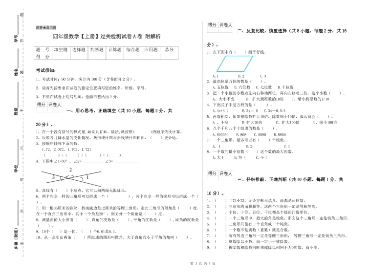 四年级数学【上册】过关检测试卷A卷 附解析.doc_第1页