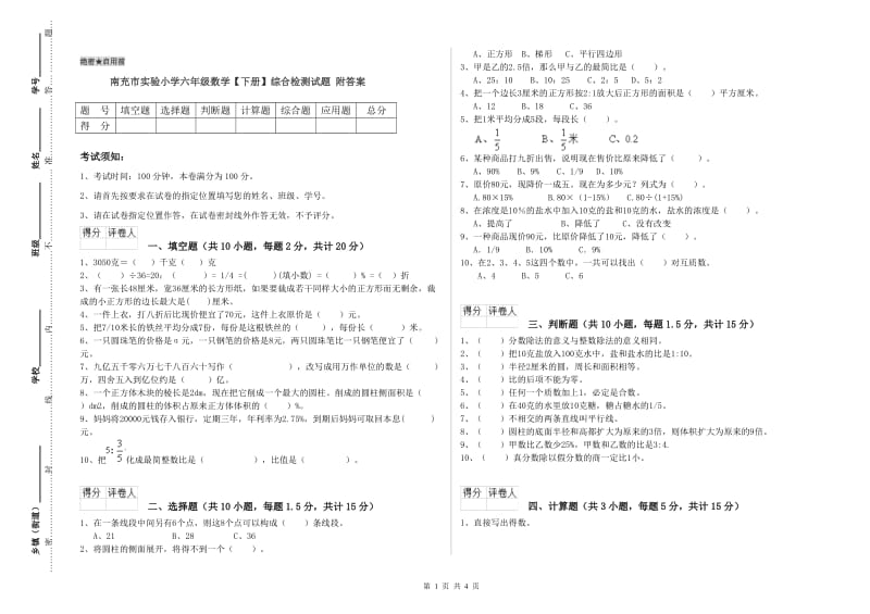 南充市实验小学六年级数学【下册】综合检测试题 附答案.doc_第1页