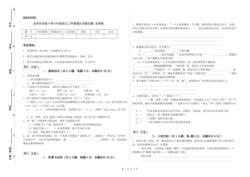 宜宾市实验小学六年级语文上学期强化训练试题 含答案.doc_第1页