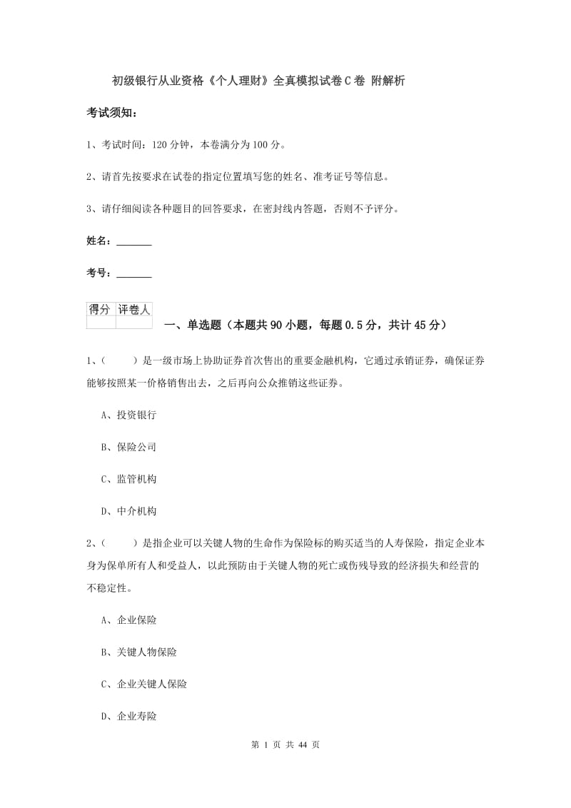 初级银行从业资格《个人理财》全真模拟试卷C卷 附解析.doc_第1页