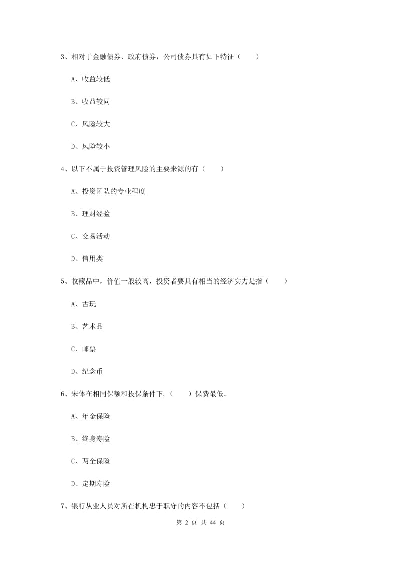 初级银行从业资格《个人理财》全真模拟试卷C卷 附解析.doc_第2页