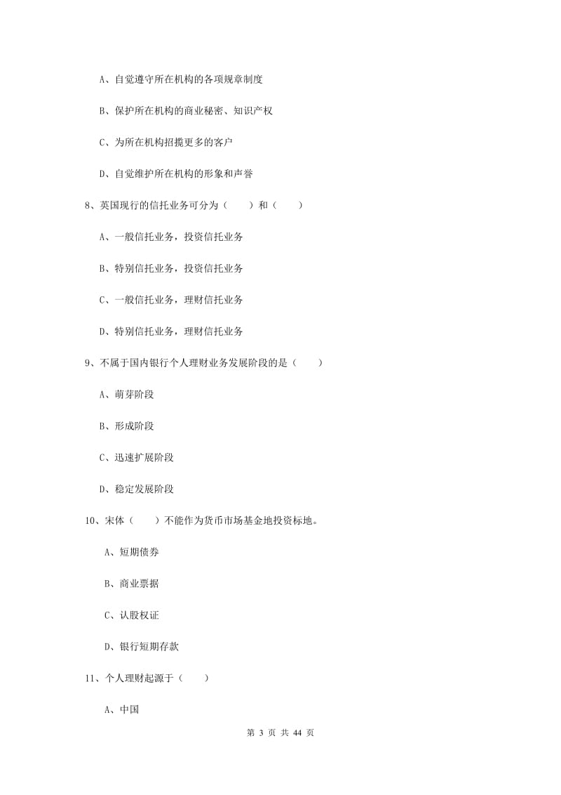 初级银行从业资格《个人理财》全真模拟试卷C卷 附解析.doc_第3页