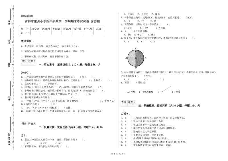 吉林省重点小学四年级数学下学期期末考试试卷 含答案.doc_第1页