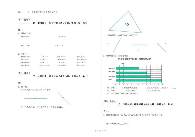 吉林省重点小学四年级数学下学期期末考试试卷 含答案.doc_第2页