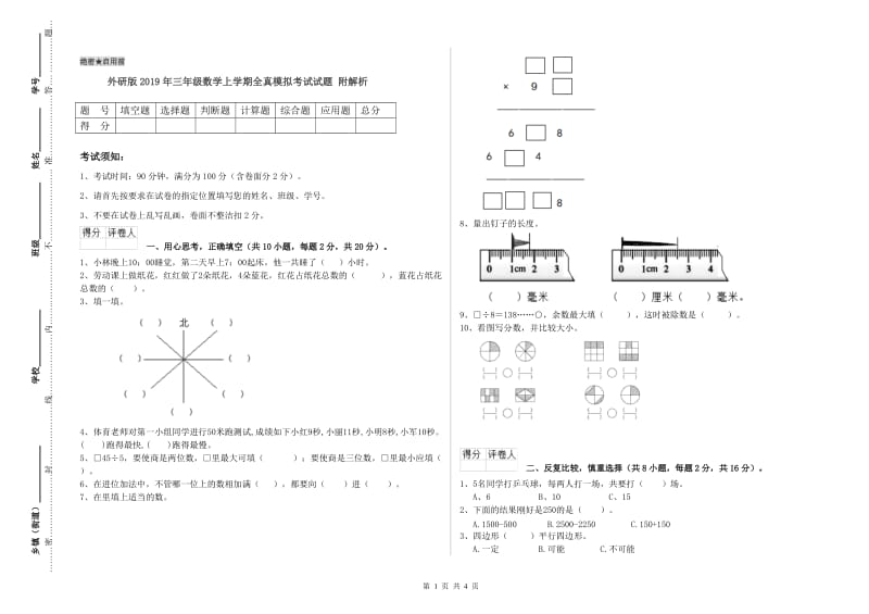 外研版2019年三年级数学上学期全真模拟考试试题 附解析.doc_第1页