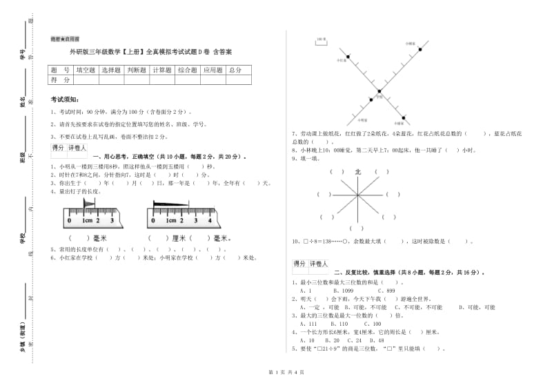 外研版三年级数学【上册】全真模拟考试试题D卷 含答案.doc_第1页