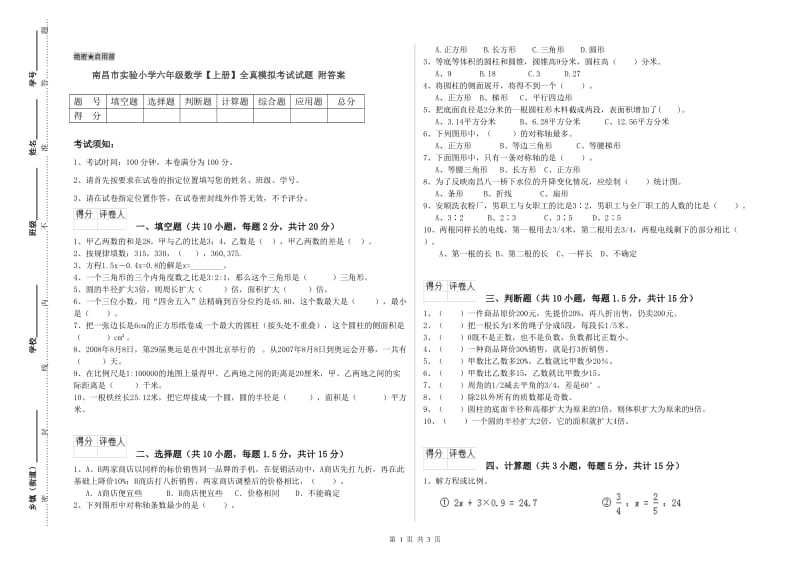 南昌市实验小学六年级数学【上册】全真模拟考试试题 附答案.doc_第1页