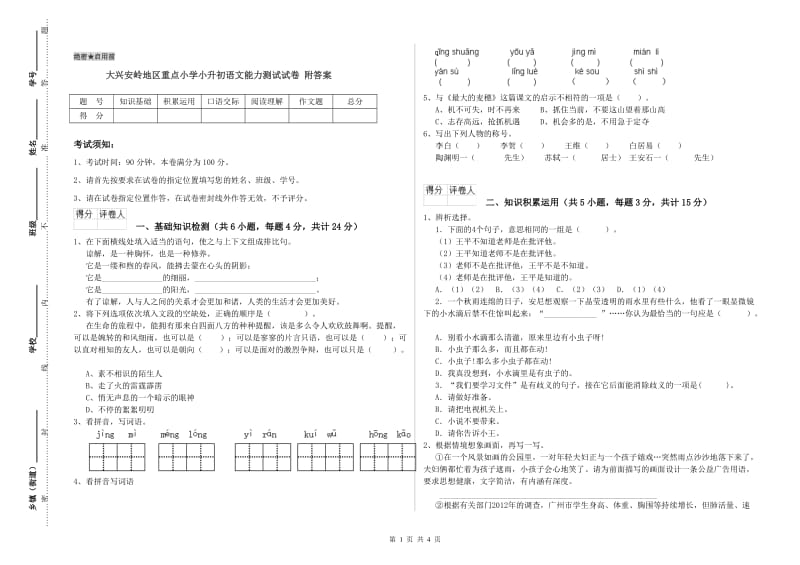 大兴安岭地区重点小学小升初语文能力测试试卷 附答案.doc_第1页