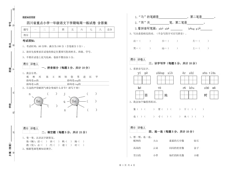 四川省重点小学一年级语文下学期每周一练试卷 含答案.doc_第1页