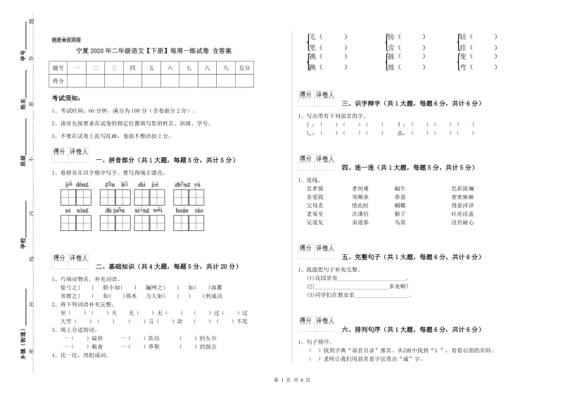 宁夏2020年二年级语文【下册】每周一练试卷 含答案.doc_第1页