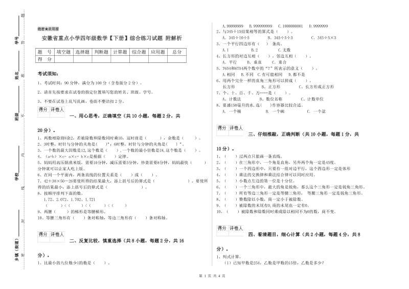 安徽省重点小学四年级数学【下册】综合练习试题 附解析.doc_第1页