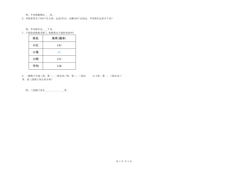 安徽省重点小学四年级数学【下册】综合练习试题 附解析.doc_第3页